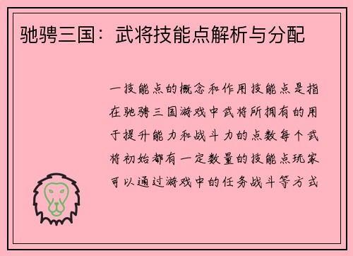 驰骋三国：武将技能点解析与分配