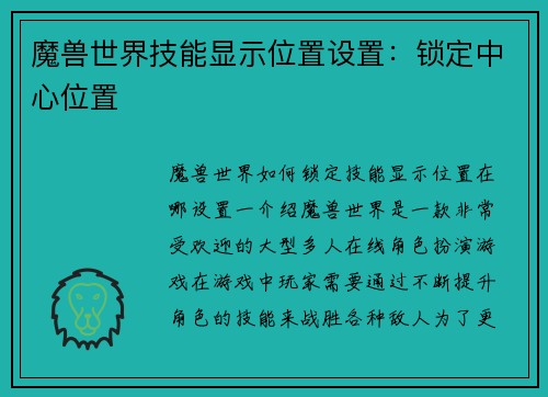魔兽世界技能显示位置设置：锁定中心位置
