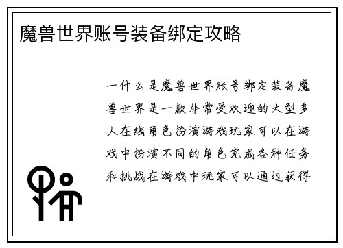 魔兽世界账号装备绑定攻略