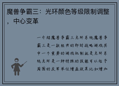魔兽争霸三：光环颜色等级限制调整，中心变革