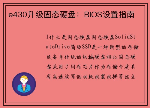 e430升级固态硬盘：BIOS设置指南